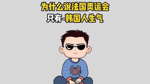 为什么说法国奥运会只有韩国人生气