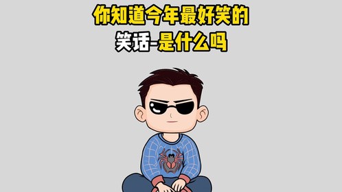 你知道今年最好笑的笑话是什么吗