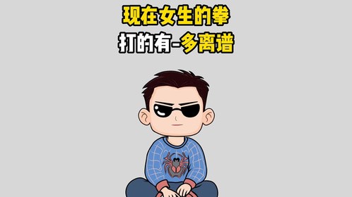 现在女生的拳打的有多离谱
