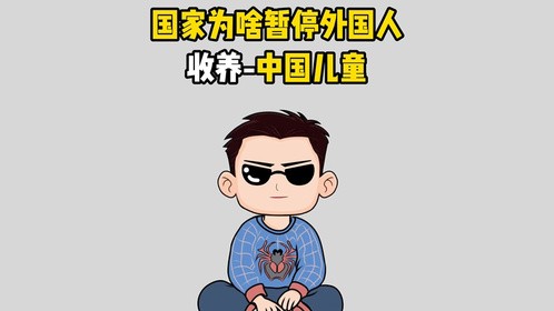 国家为什么暂停外国人收养中国儿童