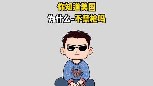 你知道美国为什么不禁枪吗？