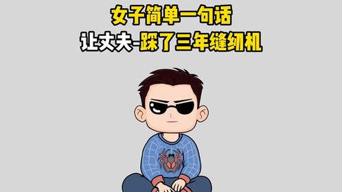女子简单一句话让丈夫踩了三年缝纫机