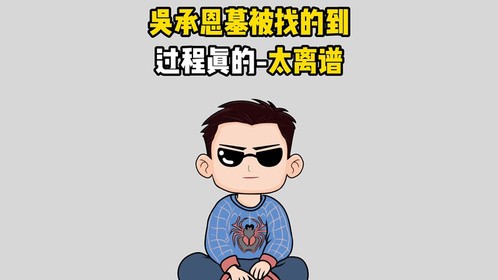 吴承恩墓被找的到的过程真的太离谱了