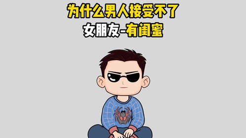 为什么男人接受不了女朋友有闺蜜