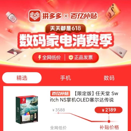 促销活动：拼多多 全网底价比价618 百亿数码家电消费季优惠证明