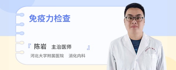 免疫力检查