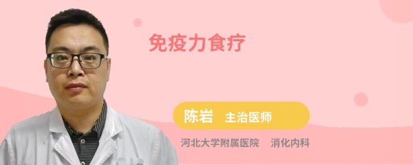 免疫力食疗