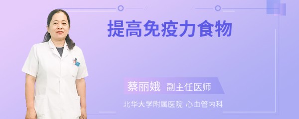 提高免疫力食物