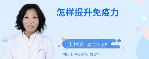 怎样提升免疫力