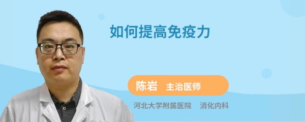 如何提高免疫力