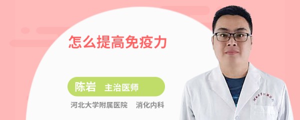 怎么提高免疫力