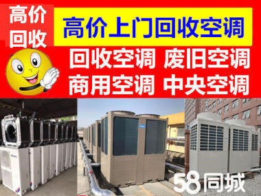 眉山诚信二手回收·眉山高价回收二手家电、空调回收中央空调、冰箱洗衣机、酒店茶楼火锅店回收