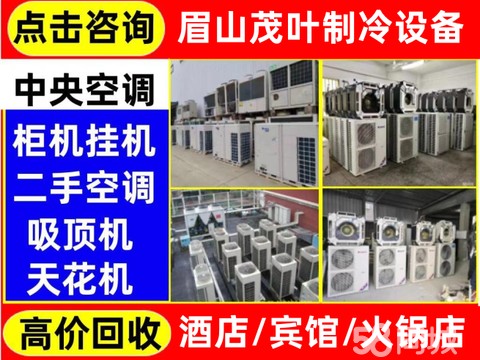 眉山茂叶制冷设备·眉山高价回收空调、中央空调回收、挂机柜机回收、螺杆机多联机空调回收