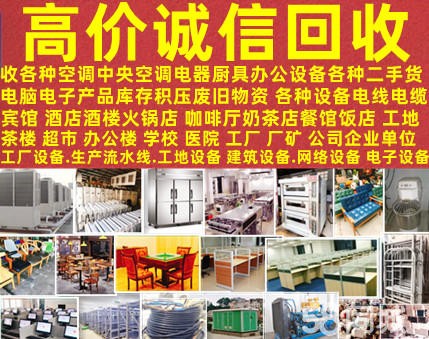 各种空调一切二手废旧物资·高价回收空调中央空调电脑电子电器办公各类二手货机电设备电线电缆废旧物资