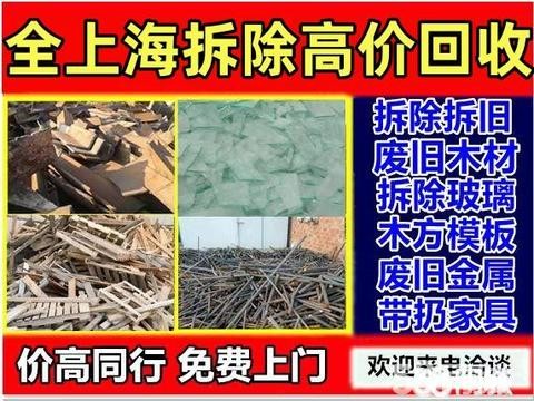 上海铭鑫磊再生资源回收·专业拆除拆旧高价回收废旧木材回收金属木柴木方模板回