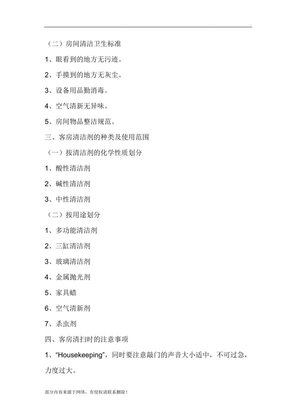 星级酒店卫生清洁标准.doc_第2页
