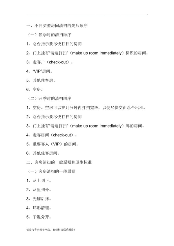 星级酒店卫生清洁标准.doc_第1页