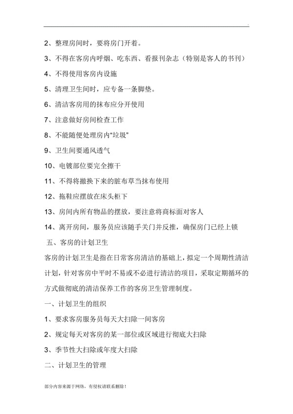 星级酒店卫生清洁标准.doc_第3页