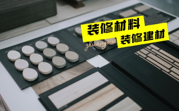 智能选择装修材料，省钱又环保的秘密大公开！