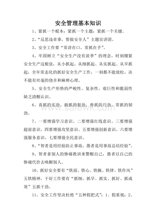安全管理基本知识_第1页