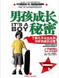 男孩成长的秘密