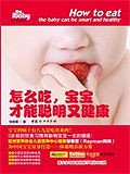 怎么吃宝宝才健康