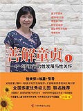 善解童贞