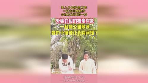 家人介绍相亲对象，一起去田里散步，女孩反应说明一切！
