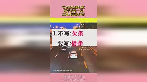 写欠条时要注意，细节决定一切，注意生活的细节！