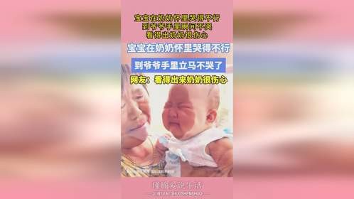 宝宝在奶奶怀里哭得不行，到爷爷手里瞬间不哭，看得出奶奶很伤心