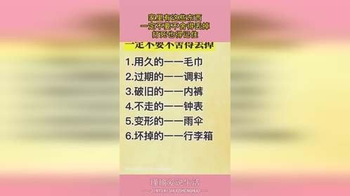 家里有这些东西，一定不要不舍得丢掉，打死也得记住！