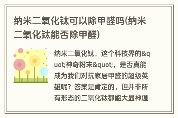 纳米二氧化钛可以除甲醛吗(纳米二氧化钛能否除甲醛)