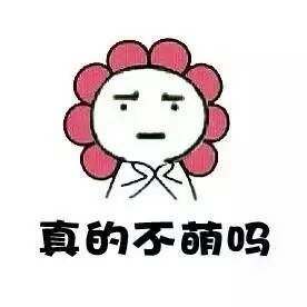 真的不萌吗？ - 看我萌萌哒的样子，可爱吗？_可爱_萌萌哒表情