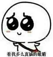 看我多么真诚的眼睛 - 看我萌萌哒的样子，可爱吗？_可爱_萌萌哒表情
