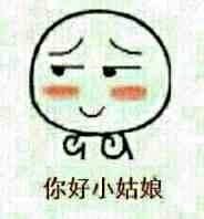 你好小姑娘 - 你好小妹妹_撩妹撩汉_勾搭_约吗_约会表情