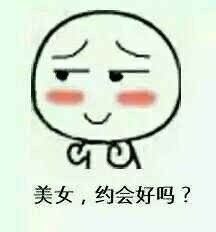 美女，约会好吗？ - 你好小妹妹_撩妹撩汉_勾搭_约吗_约会表情
