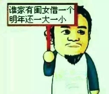 谁家有闺女借一个，明年还一大一小 - 你好小妹妹_撩妹撩汉_勾搭_约吗_约会表情