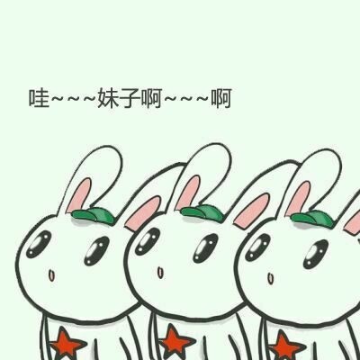 哇～～～妹子啊～～～啊 - 你好小妹妹_撩妹撩汉_勾搭_约吗_约会表情