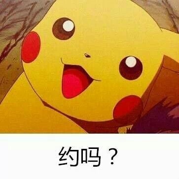 约吗？ - 你好小妹妹_撩妹撩汉_勾搭_约吗_约会表情