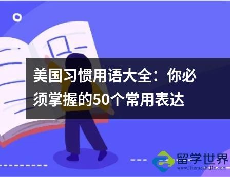 美国习惯用语大全：你必须掌握的50个常用表达