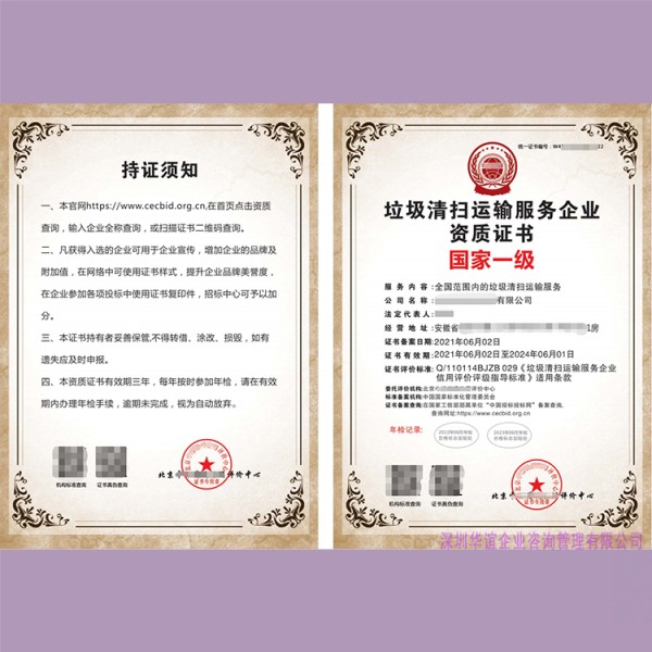新垃圾清扫运输服务企业资质证书 国家一级2.jpg