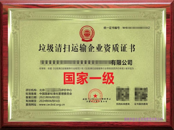 新垃圾清扫运输服务企业资质证书 国家一级 牌匾1.jpg