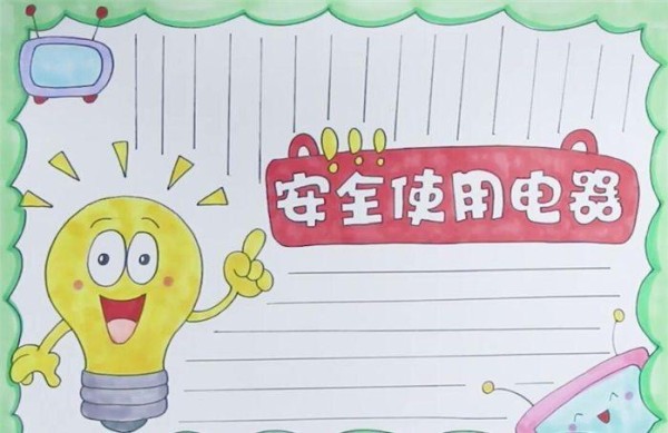 安全使用电器手抄报怎么画