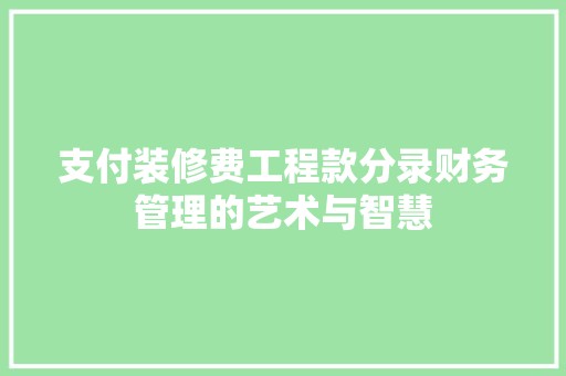 支付装修费工程款分录财务管理的艺术与智慧 卧室装修