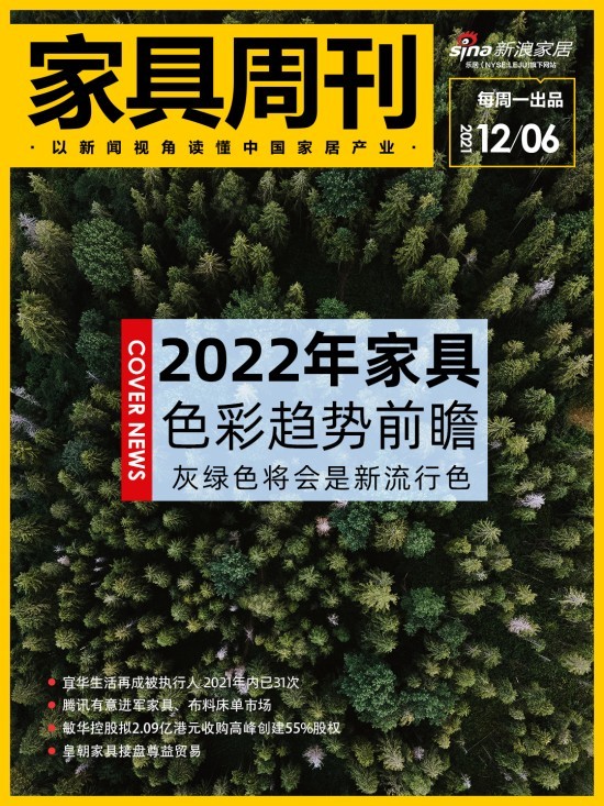 家具周刊20211206