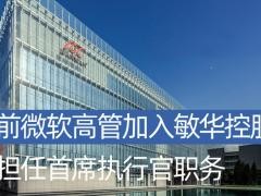 冯国华出任敏华控股CEO