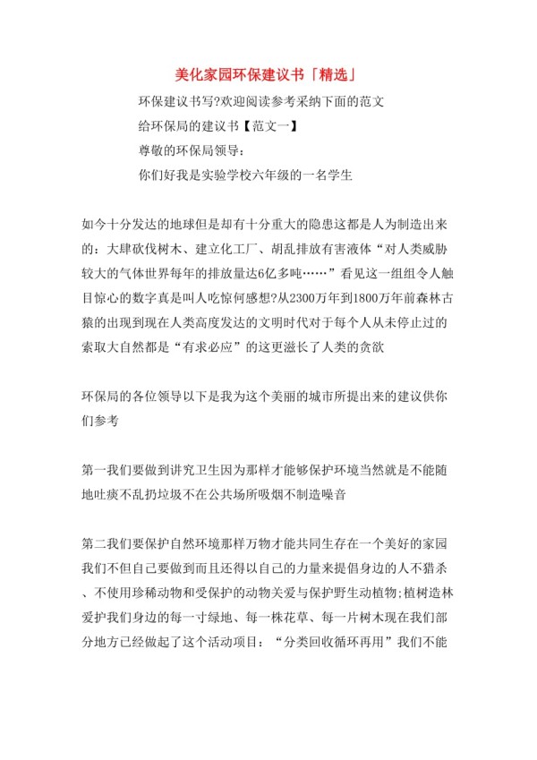 美化家园环保建议书「精选」_第1页