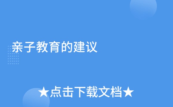 亲子教育的建议