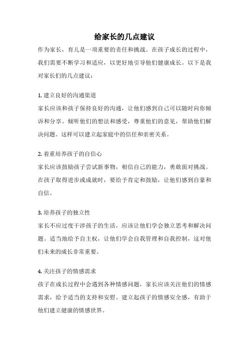 给家长的几点建议