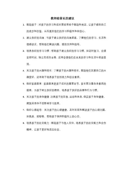 教师给家长的建议